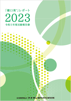 令和5年度活動報告書　「健口美」レポート2024