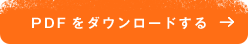 PDFをダウンロードする