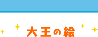 大王の絵