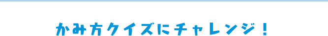 かみ方クイズにチャレンジ！