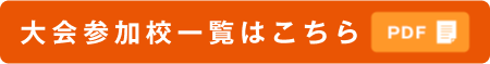 大会参加校一覧はこちら