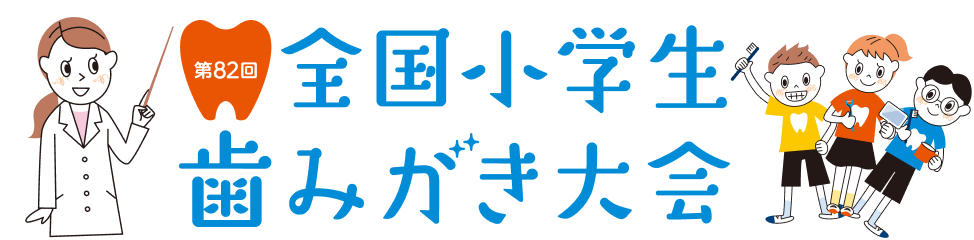 第82回全国小学生歯みがき大会