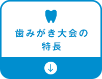 歯みがき大会の特長