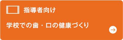 指導者向け 学校での歯・口の健康づくり