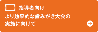 指導者向け より効果的な歯みがき大会の実施に向けて