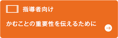 指導者向け かむことの重要性を伝えるために