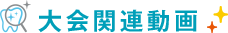 大会関連動画