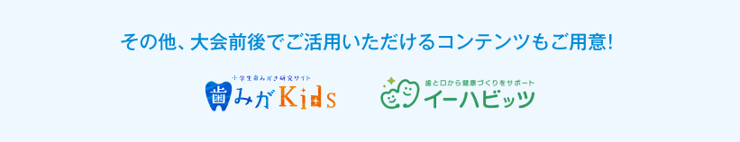 その他、大会前後でご活用いただけるコンテンツもご用意！