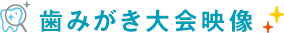 歯みがき大会映像